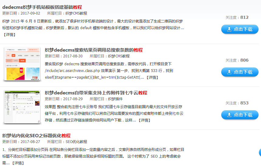 dedecms织梦搜索页有缩略图调用缩略图,无缩图则不显示缩略图