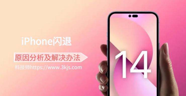 iPhone闪退怎么办？iPhone软件闪退原因分析及解决办法