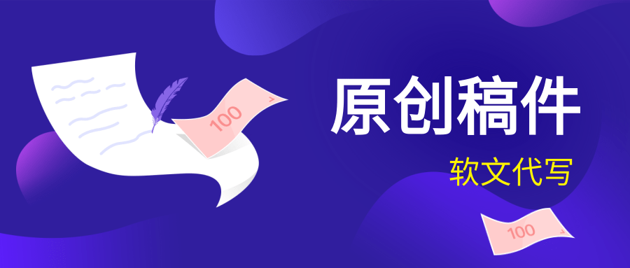 软文推广稿件怎么撰写？企业如何撰写高质量原创软文稿件？
