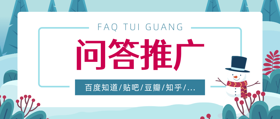 什么是百度问答推广，百度口碑问答怎么推广？