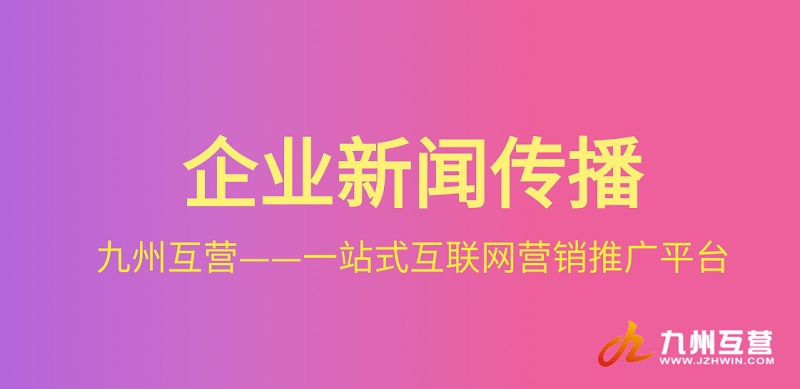 企业怎样做好网络新闻营销?-