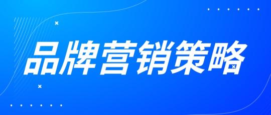 网络整合营销推广方案，整合营销有哪些推广方式？