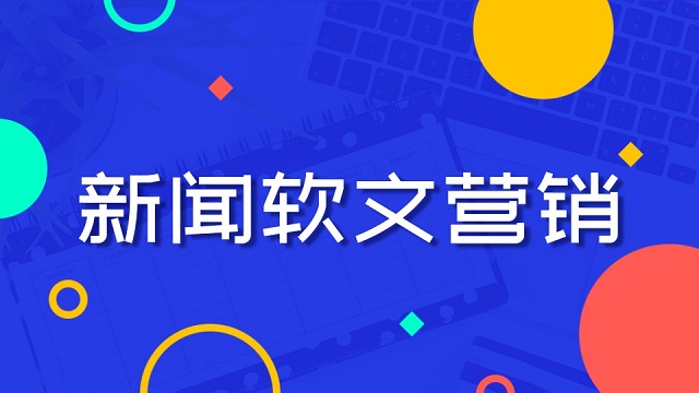 新闻软文发稿平台，新闻软文发稿多少钱一篇？