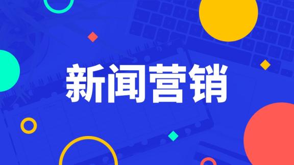 新闻营销推广，网络新闻营销推广有哪些推广阶段？