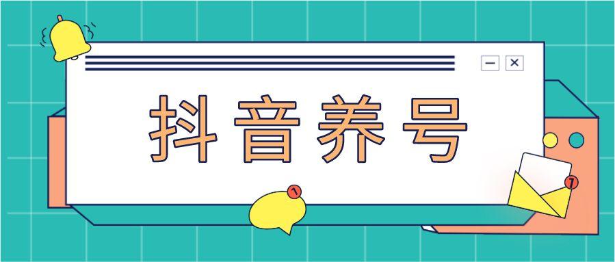 买来的抖音号怎么养？上热门小妙招