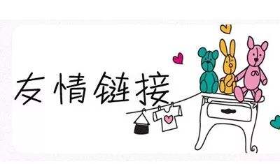新站交换友情链接，这几种网站千万不能换！