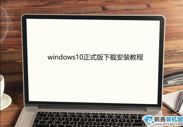 windows10正式版下载安装
