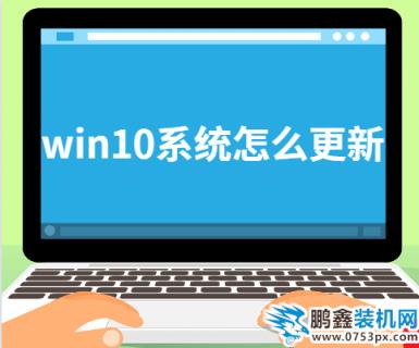 win10系统怎么更新
