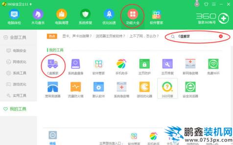360C盘搬家功能