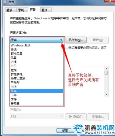 win7鼠标声音怎么关闭 win7鼠标声音怎么关闭