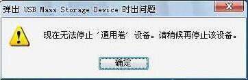 电脑显示无法停止通用卷怎么办？