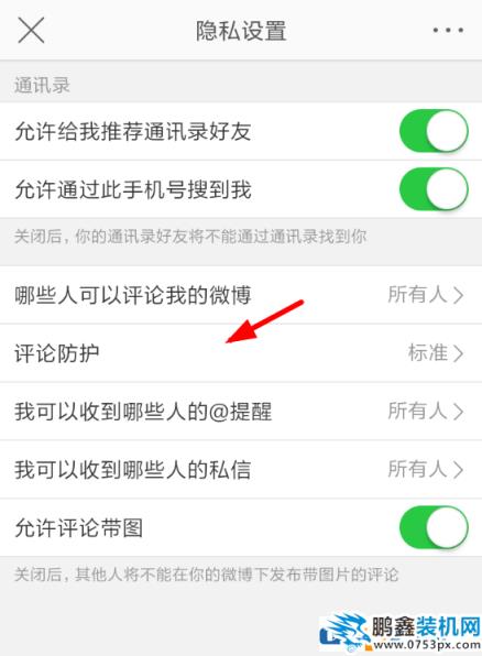 微博评论如何设置防护？
