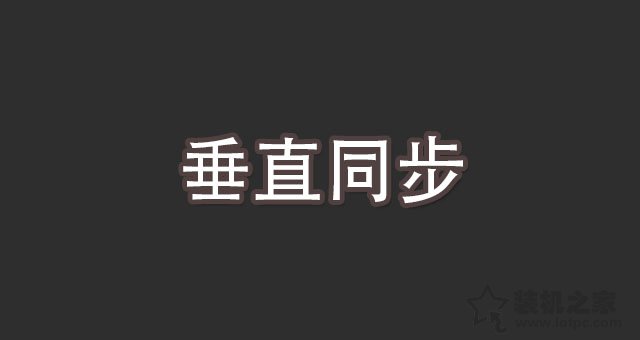 垂直同步是什么意思？游戏中垂直同步的作用