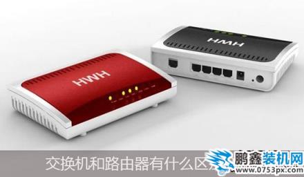 交换机和路由器的区别是什么,它们有什么不同?