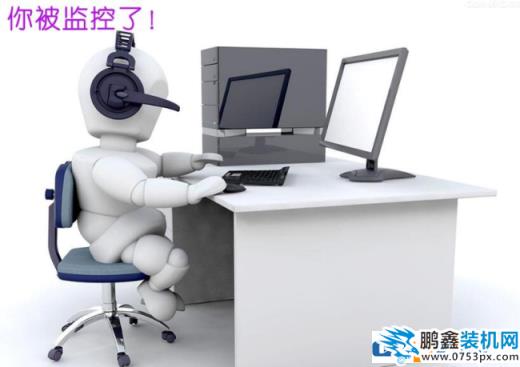 现在大家对信息安全越来越重视，特别是电脑里的重要信息不能泄露，而且现在很老板会监控大家的电脑，看是否员工在认真工作。那怎么才能知道自己的电脑是否被监控了呢？今天小编就来分享一下监控的类型和反监控的策略！   软件类型 内网监控型:即本地服务器行为及本机监控,主要监控内容包括对公司保密资料是否进行拷贝、删除等等,还有就是本机是否在运行本地单机游戏及操作与上班无关事情等等。这类内网监控软件是监控类型中不常用的,因其无法监控外网,所以功能有一定局限性。  外网监控型: 远程服务器行为监控,主要是对上网功能的监控,这类软件主要通过本机PC连接远程服务器时,通过对传输的数据进行分析,从而监控到您的上网行为。这类软件是相当可怕啊,笔者一位朋友曾在一企业上班,每天打开电脑逛商城,由于被监控了还不知道,所以曾记大过处分,简直是悲剧啊!  综合型监控: 这类软件的诞生对多数办公室白领一族来说,那就是恶魔到来。它的可怕之处在于,无论你是内网还是外网,它可以做到全面实时监控。不能上班时间玩游戏,不能上班时间逛商城,不给上班时间看八卦新闻,总之,什么都做不了。据笔者亲自测试过相关软件得知:部分综合监控软件是拍照模式的,也就是说,每隔多少秒,自己截取电脑屏幕一次,这种模式还不算可怕?；褂斜日飧膳碌哪蔷褪锹枷衲Ｊ降?他的监控内容保存在本地服务器内,以常用视频格式存储。每一分每一秒您的电脑全在监控之中。多数企业管理者只需打开本地服务器,调取监控录像,便能查看每台电脑所做任何事情。  反监控策略 监控系统如此强大,每分第秒我们白领一族都喘不过气来。男生不能上班玩游戏,女生不能逛商城,只能不停的工作吗?NO!工作也需要缓解,我们不是机器人,适度调整,劳逸结合效率才更高。 检测:如何检测呢,一般用软件可以检测出来;如果检测不出来就打开任务管理器,查看可疑进程,找到源程序;另外一种是程序代码植入的,这类型无法检测出来。  类型一:简单的监控软件可以用安全软件测试出为。例如:什么卫士,什么管家等等。然后卸载就行了。 类型二:这类软件要登录本地Administrator(即超级管理员),这样才有权限卸载该类软件。 类型三:无法检测到监控,但上网行为等被监控。这类型只有重装电脑系统,最好是自己装,(别人装以免装系统时植入监控)所有清零。 类型四:路由器监控,这个无法处理,只有联系公司网络负责人,说服其关闭路由监控功能。 小结 大家通过以上方法可以查看一般的监控并进行反监控，但是代码植入的查不出来哦！