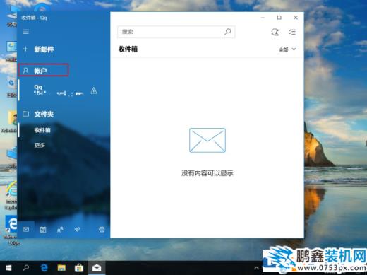 win10电脑怎么删除邮箱的账户？