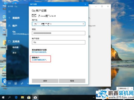 win10电脑怎么删除邮箱的账户？