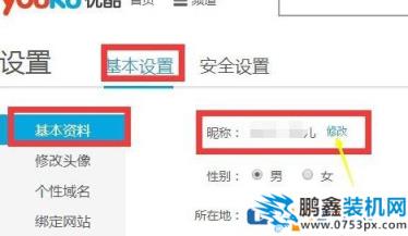 优酷怎么修改昵称