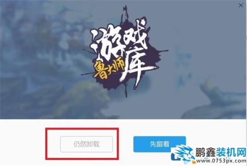 鲁大师游戏库如何卸载？鲁大师游戏库卸载教程
