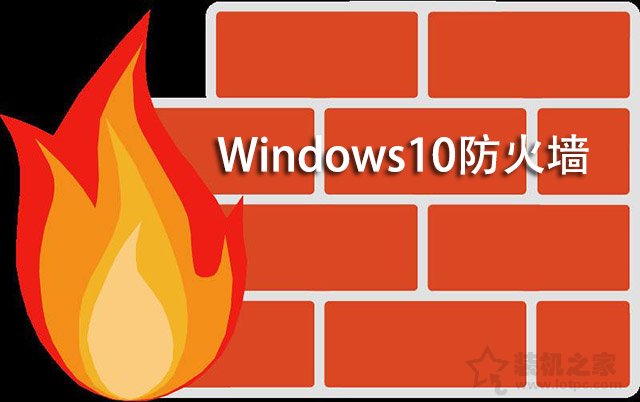 Win10怎么关闭防火墙？Win10系统开启与关闭防火墙的方法