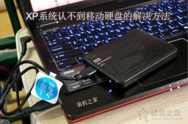 XP系统中认不到移动硬盘怎么办？XP系统无法识别移动硬盘解决方法