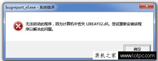 无法启动此程序，因为计算机中丢失LIBEAY32.dll 尝试重新安装该程序以解决此问题