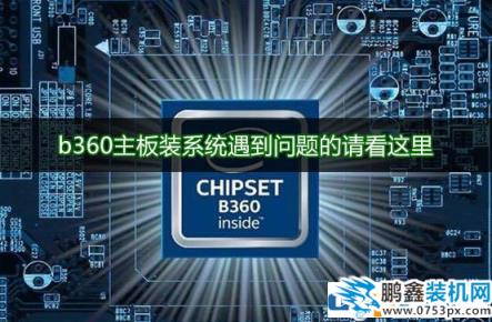 b360主板需要装什么系统?b360主板支持ghost win7吗?
