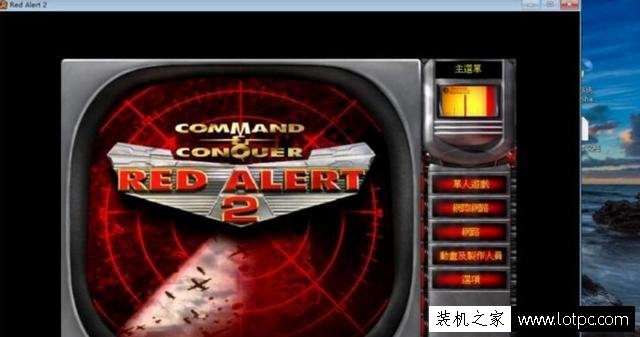 Win10红警2不能玩怎么办？解决红警2不能在WIN10系统下运行的问题