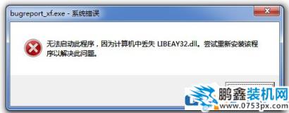 Win7无法启动此程序，因为计算机中丢失LIBEAY32.DLL怎么办