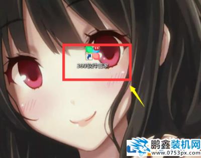 360管家下载的程序在哪个文件夹？如何修改到其它目录？