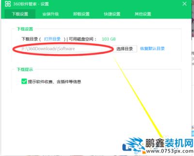 360管家下载的程序在哪个文件夹？如何修改到其它目录？