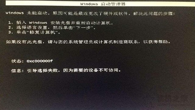 Win7开机oxcoooooof引导选择失败,因为需要的设备不可访问解决方法