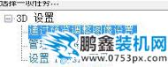 电脑显卡的性能增强的方法来了！