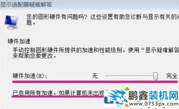 win7电脑的加速滑动杆快速开启方法！
