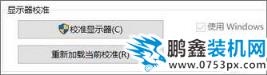 win10电脑的高级显示设置消失如何恢复？