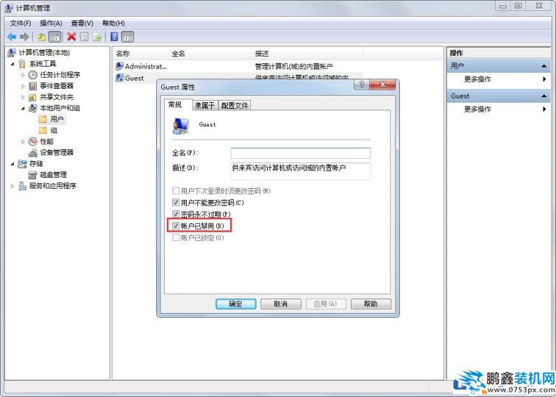 Win7如何禁用Guest账户？Win7禁用Guest账户的方法