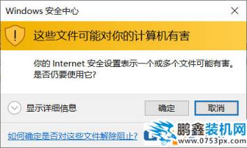 电脑“这些文件可能对你的电脑有害”的提示怎么去掉？