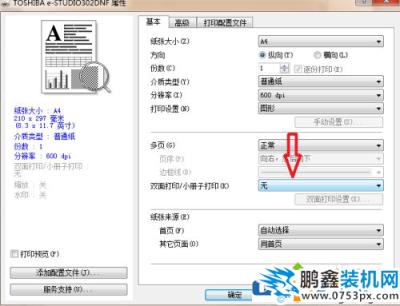 打印机的双面打印怎么设置？
