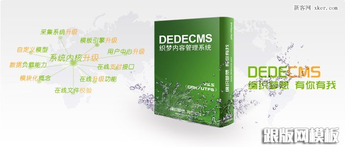 开源织梦(dedecms)如何快速搬家？_跟版网