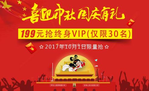 喜迎中秋，国庆有礼！199元限量抢终身VIP活动介绍