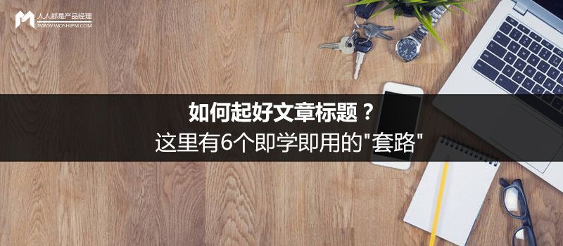 如何起好文章标题？这里有6个即学即用的”套路”-建站运营