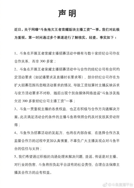 斗鱼直播回应“拖欠主播工资”传闻：与经纪公司有合作但没那么多-电竞游戏