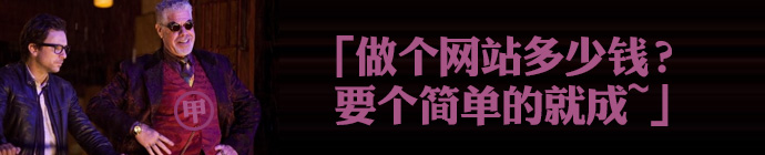 甲方最经典问题！“做一个网站多少钱？”