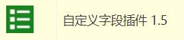 zblog自定义字段插件.jpg